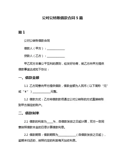公对公转账借款合同5篇