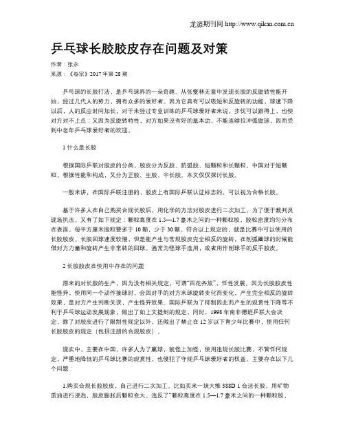 乒乓球长胶胶皮存在问题及对策