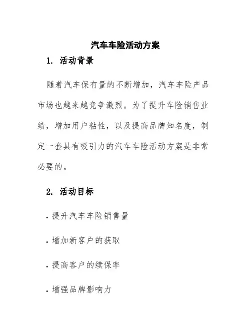 汽车车险活动方案