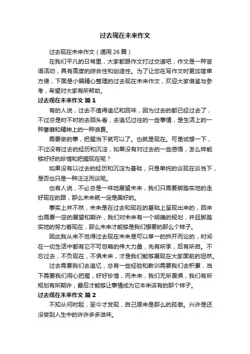 过去现在未来作文（通用26篇）