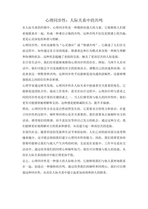 心理同步性：人际关系中的共鸣