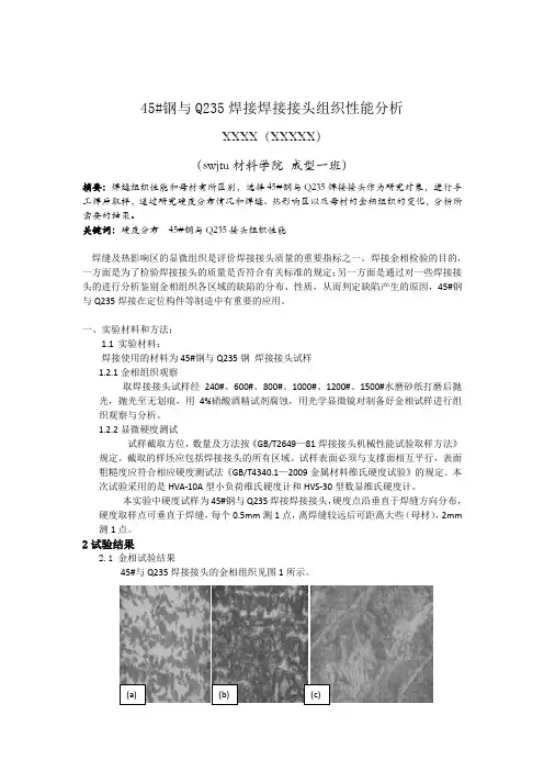 焊接冶金实验报告45#钢与Q235焊接焊接接头组织性能分析金相硬1度