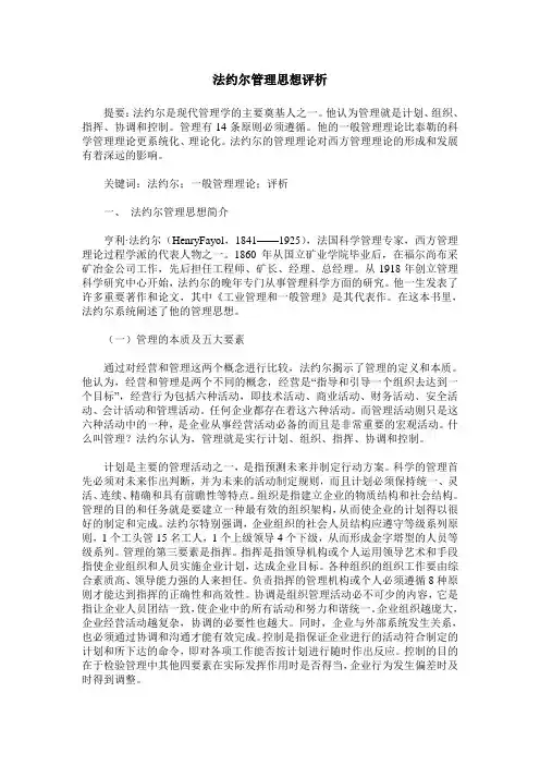 法约尔管理思想评析