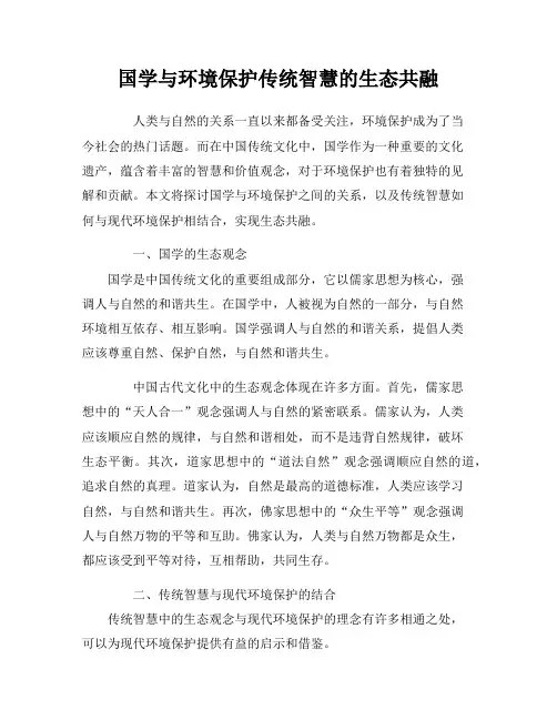 国学与环境保护传统智慧的生态共融
