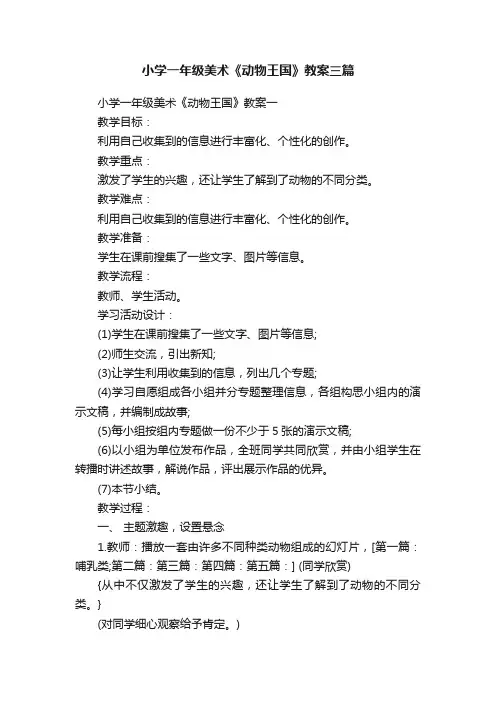小学一年级美术《动物王国》教案三篇