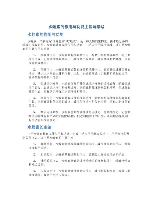 水蛭素的作用与功能主治与禁忌