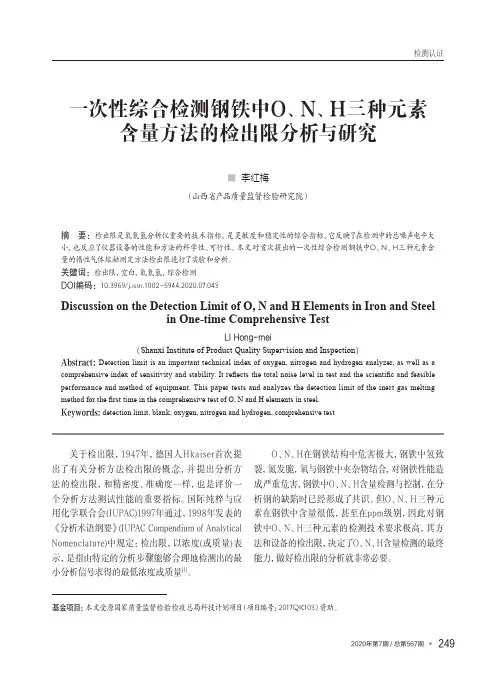 一次性综合检测钢铁中O、N、H三种元素含量方法的检出限分析与研究