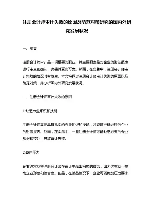 注册会计师审计失败的原因及防范对策研究的国内外研究发展状况