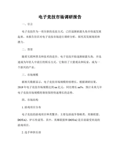 电子竞技市场调研报告