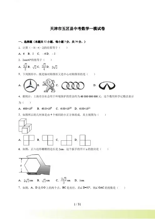 天津市五区县中考数学一模试卷含答案解析