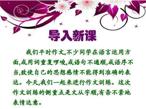 第五单元写作文从字顺人教部编版七年级语文下册课件(共19张PPT)