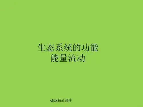 《生态系统的功能》课件1(26张PPT)(中图版必修3)