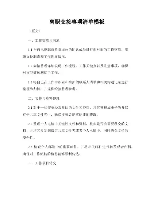 离职交接事项清单模板