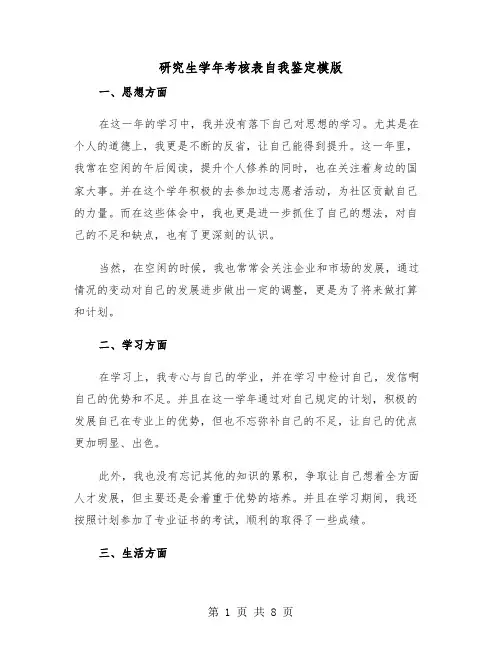研究生学年考核表自我鉴定模版（四篇）