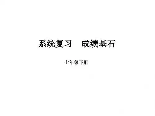 2019年山东省潍坊市中考一轮复习课件湘教版 7年级下第7章第1课时东南亚 南亚和西亚