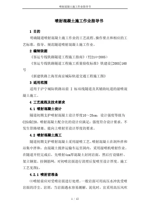 喷射混凝土施工作业指导书