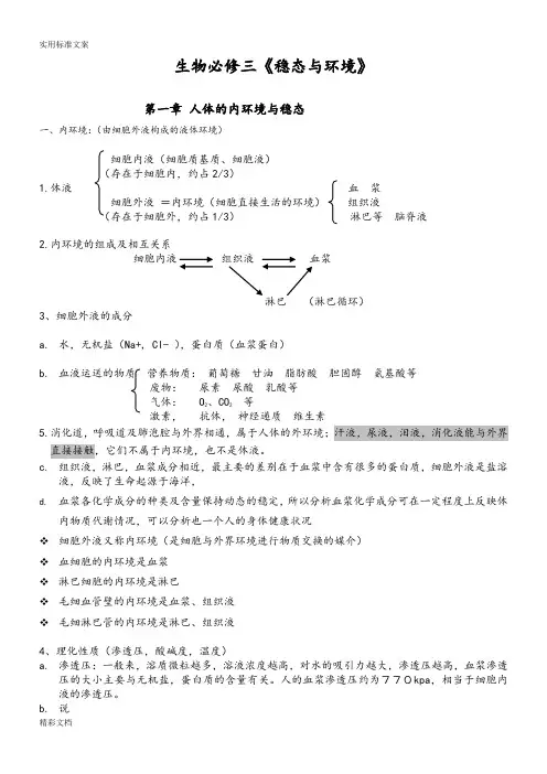 人教版高中生物必修三的知识点超全面