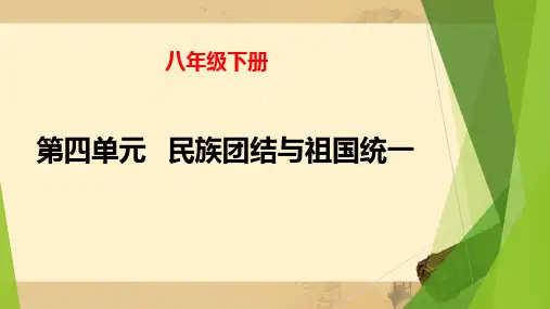 第四单元  民族团结与祖国统一(复习课件)-2022-2023学年八年级历史下学期 (部编版)