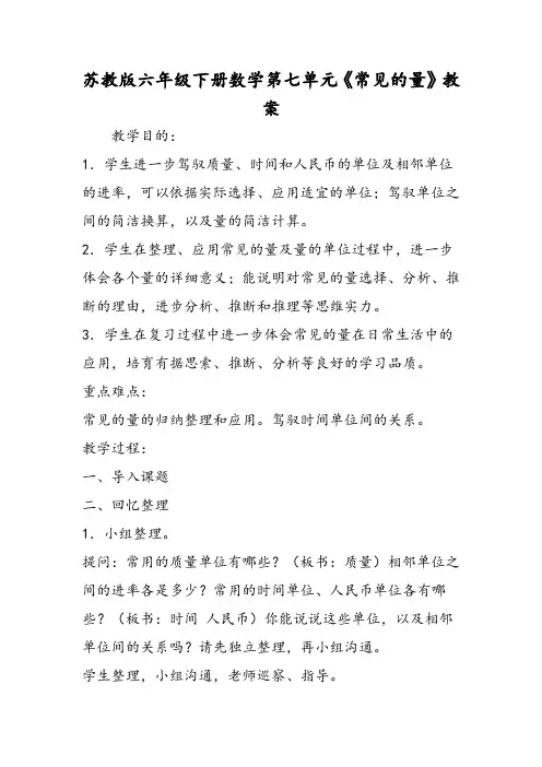 苏教版六年级下册数学第七单元常见的量教案