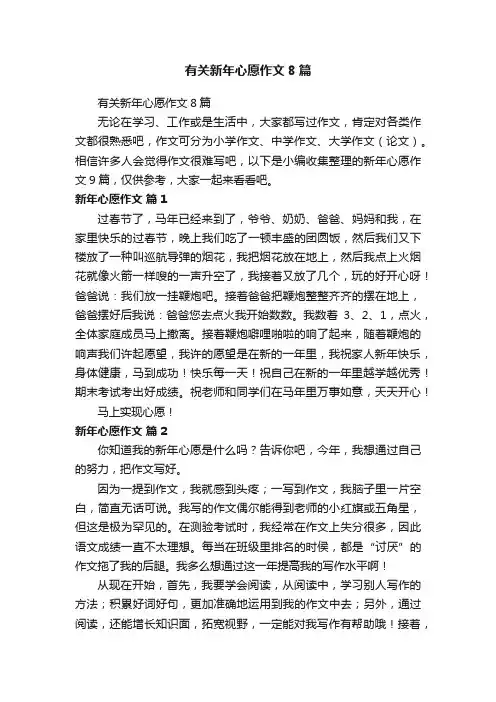 有关新年心愿作文8篇
