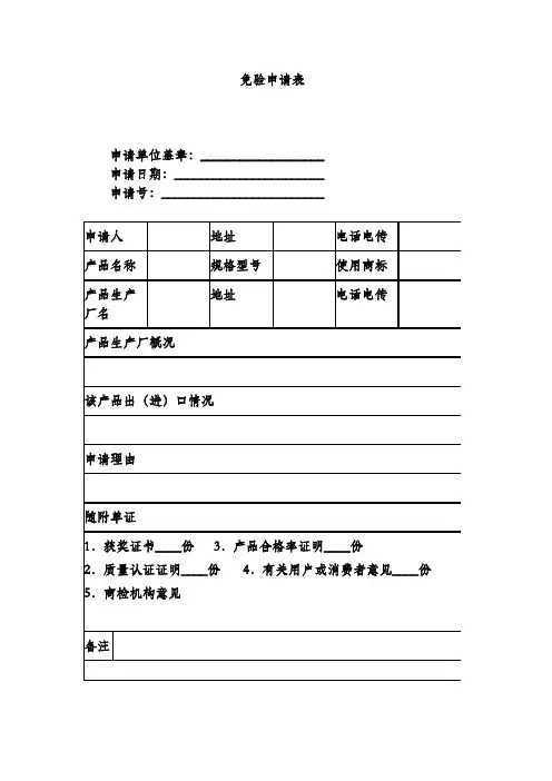 免验申请表