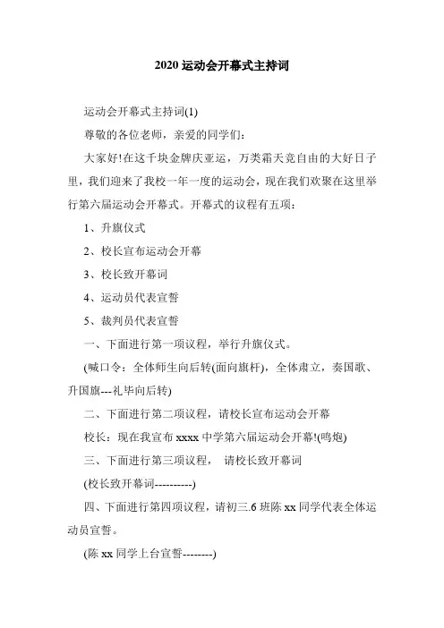 2020运动会开幕式主持词