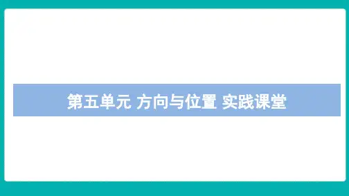 第五单元方向与位置实践课堂课件北师大版数学四年级上册