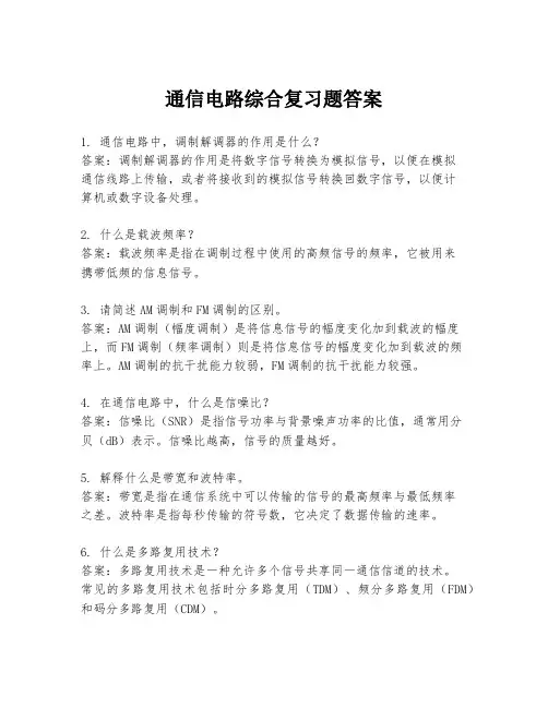 通信电路综合复习题答案