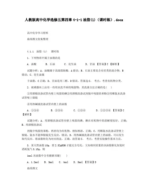 人教版高中化学选修五第四章4-1-1油脂(1)(课时练).docx