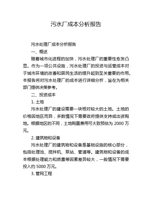 污水厂成本分析报告