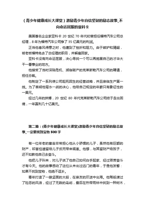 （青少年健康成长大课堂）激励青少年自信坚韧的励志故事_不向命运屈服的亚科卡