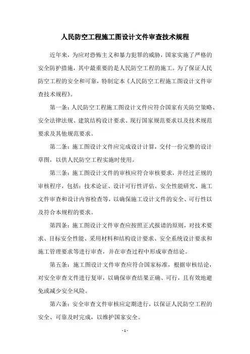 人民防空工程施工图设计文件审查技术规程