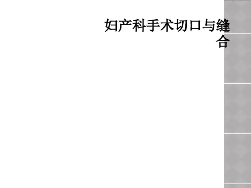 妇产科手术切口与缝合