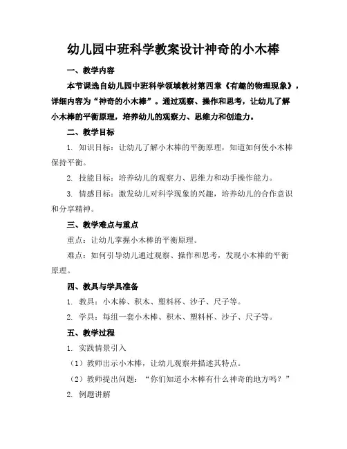 幼儿园中班科学教案设计神奇的小木棒
