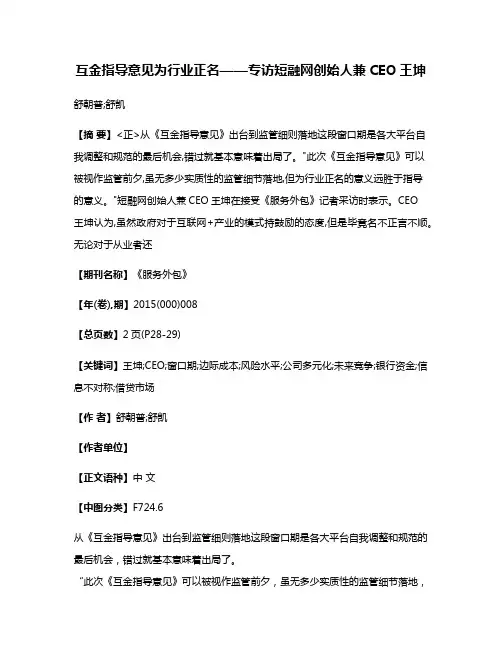 互金指导意见为行业正名——专访短融网创始人兼CEO王坤