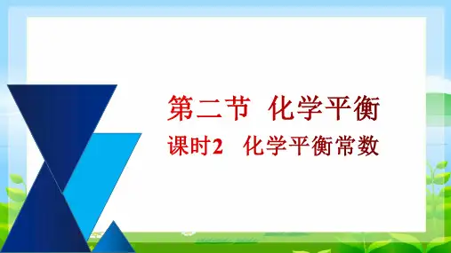 化学平衡常数ppt课件
