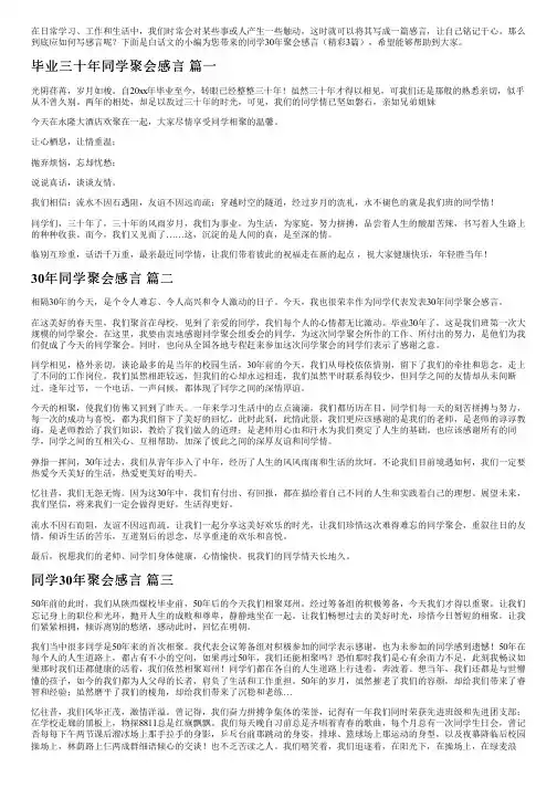 同学30年聚会感言(精彩3篇)