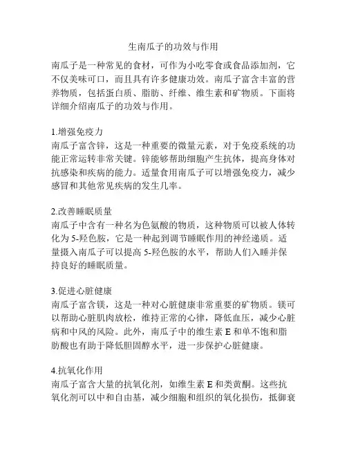 生南瓜子的功效与作用