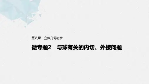 与球有关的内切、外接问题