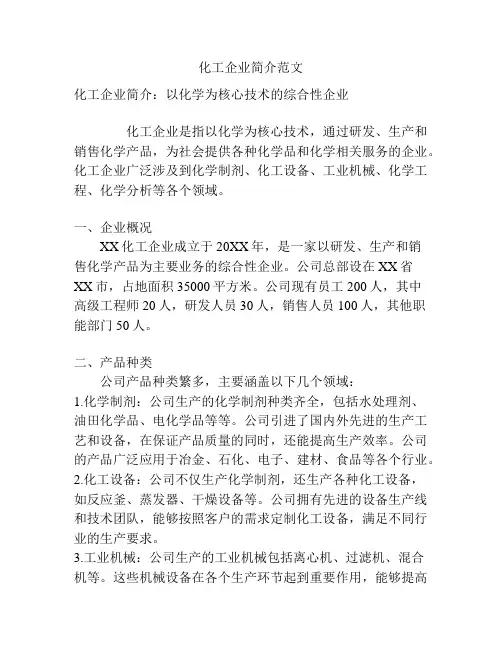 化工企业简介范文