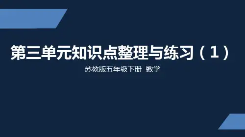 五年级下册数学课件-第三单元知识点整理与练习(1)苏教版(共16张PPT)