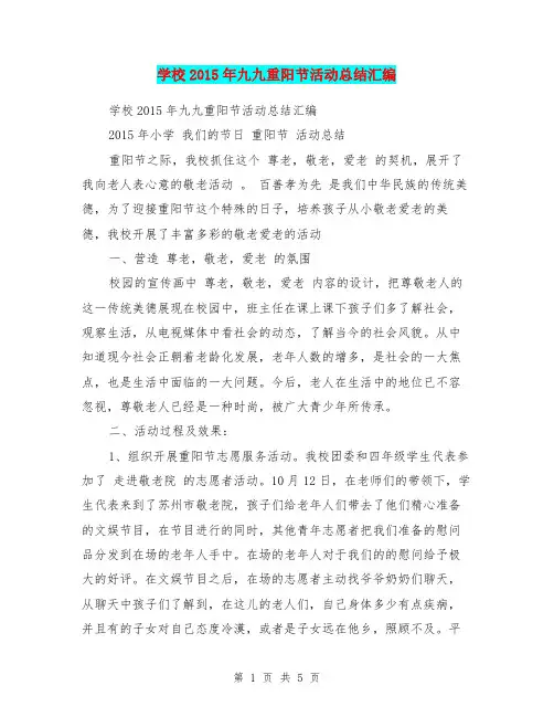 学校2015年九九重阳节活动总结汇编
