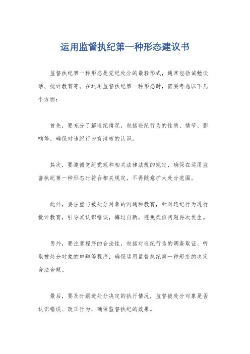 运用监督执纪第一种形态建议书