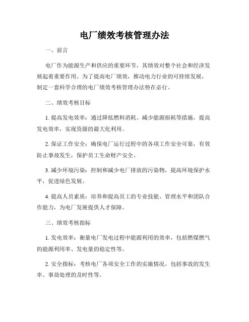 电厂绩效考核管理办法