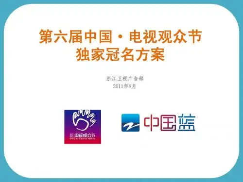 第六届电视观众节独家冠名方案