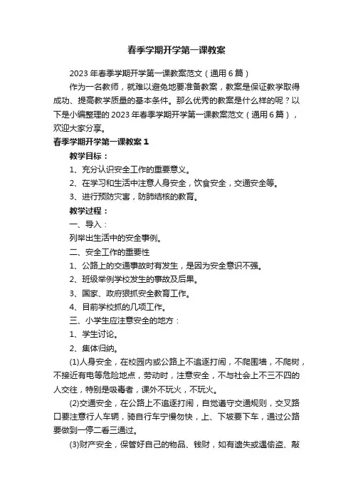 2023年春季学期开学第一课教案范文（通用6篇）
