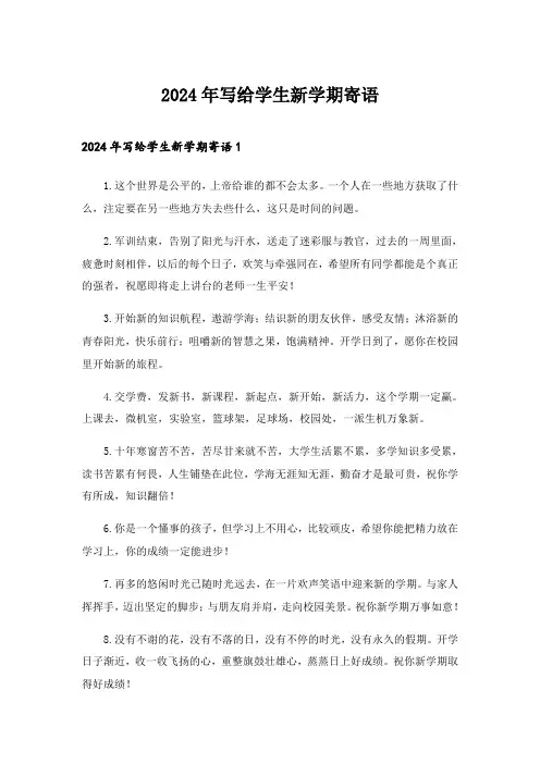 2024年写给学生新学期寄语