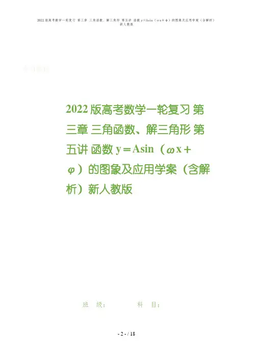 2022版高考数学一轮复习 第三章 三角函数、解三角形 第五讲 函数y=Asin(ωx+φ)的图象