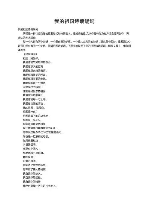 我的祖国诗朗诵词（精选9篇）