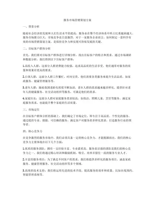 服务市场营销策划方案